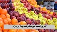 آخرین قیمت میوه‌ های شب یلدا در بازار
