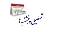 تعطیلی پنجشنبه ها تصویب شد | حقوق ها کمتر می شود ؟