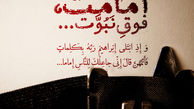 تفاوت امامت و نبوت