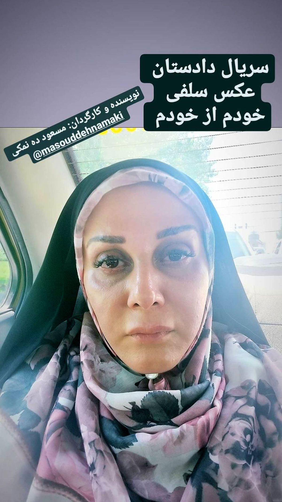 گریم متفاوتی از شیوا خسرومهر در دادستان + عکس