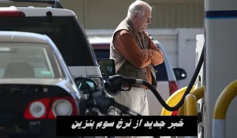 خبر جدید از نرخ سوم بنزین 