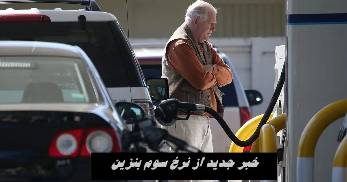خبر جدید از نرخ سوم بنزین 