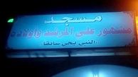 نام مسجدی در اردن جنجال آفرید!