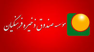 میراث صندوق فرهنگیان؛ ۷۵۰ میلیارد تومان افت سود و تخلفات مالی / هشدار نسبت به وقوع تخلفی دیگر 