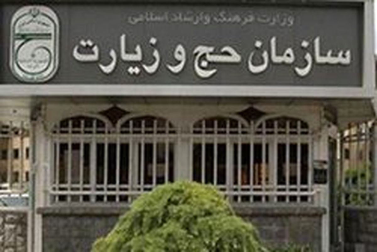 بودجه سازمان حج زیاد شد