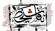 نمایشگاه خط و نقاشی «خط روح الله» در نیاوران