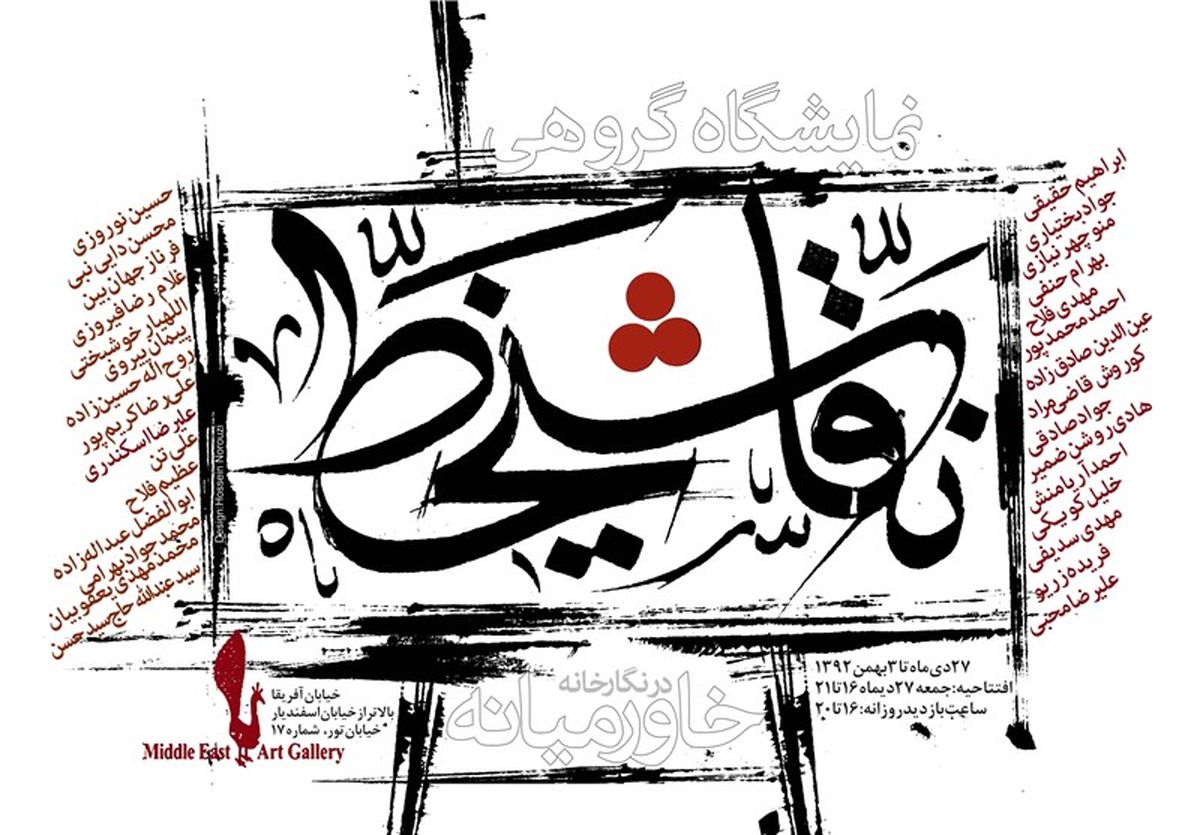 نمایشگاه خط و نقاشی «خط روح الله» در نیاوران