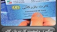 ضرورت کارت بازرگانی در اقتصاد ایران
