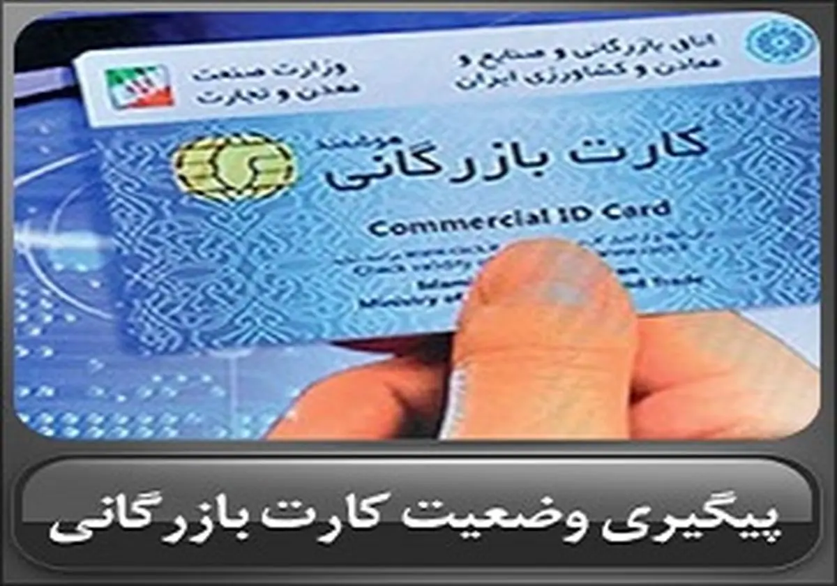 ضرورت کارت بازرگانی در اقتصاد ایران