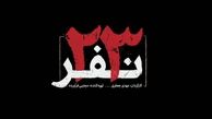آریا عظیمی نژاد موسیقی «۲۳ نفر» را می‌ سازد