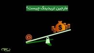 مارجین تریدینگ چیست - معاملات مارجین