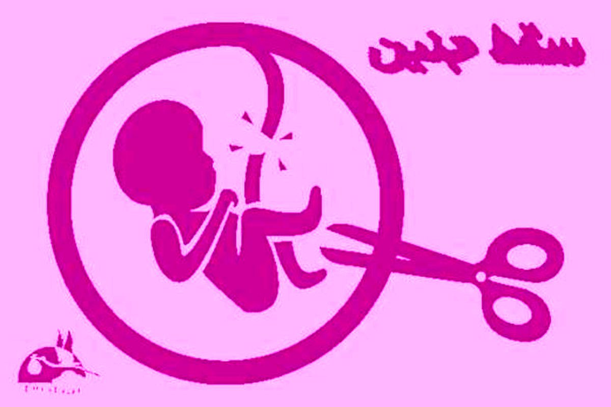 یک سوم از نوزادها در کشور سقط جنین می‌شوند