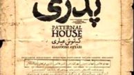 نظر رسول صدرعاملی درباره توقیف "خانه پدری"