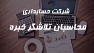 خدمات مالی و حسابداری خود را از شرکت محاسبان تلاشگر خبره بخواهید