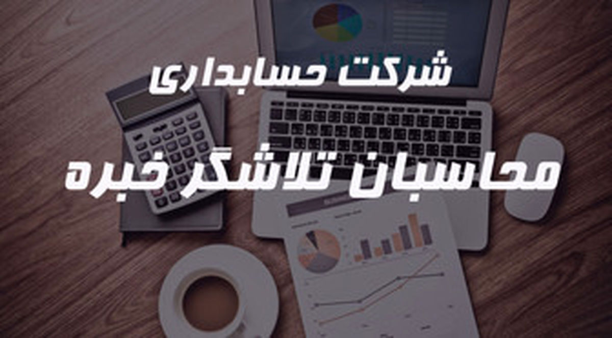 خدمات مالی و حسابداری خود را از شرکت محاسبان تلاشگر خبره بخواهید
