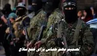 تصمیم مهم حماس برای خلع سلاح