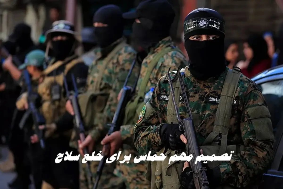 تصمیم مهم حماس برای خلع سلاح