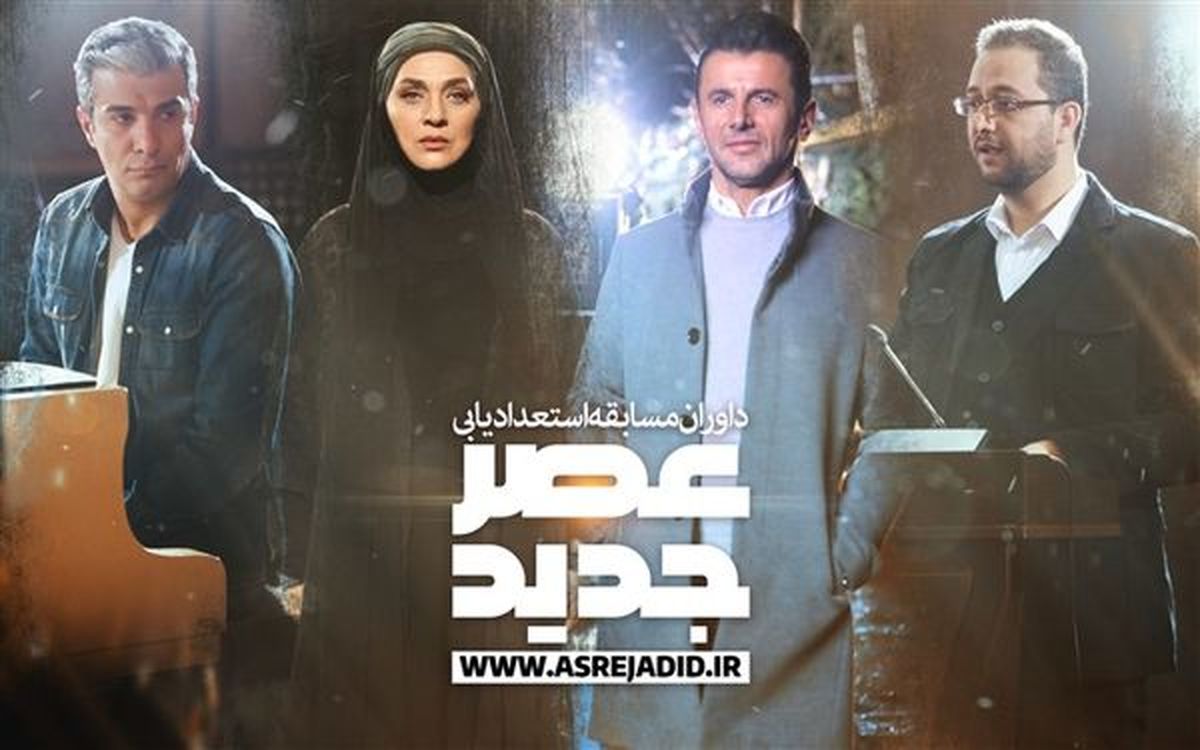 امین حیایی و رویا نونهالی داوران مسابقه استعدادیابی «عصر جدید»