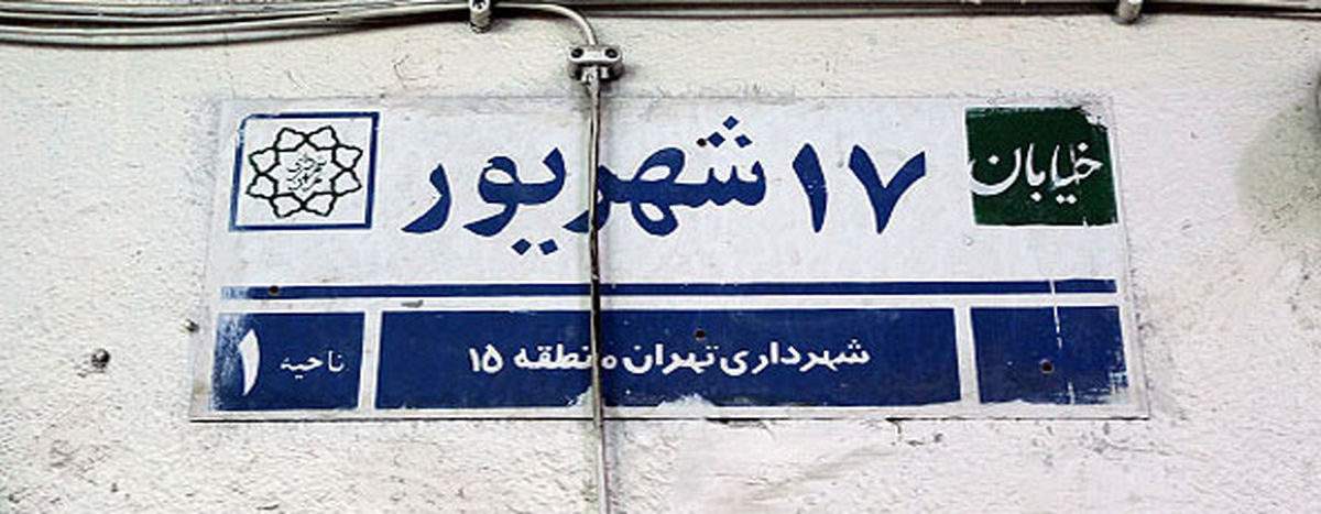 بازگشایی خیابان 17شهریور در انتظار تصمیم شورای‎شهر 