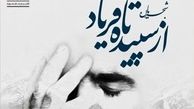 اولین نمایش «شجریان؛ از سپیده تا فریاد»