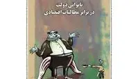  کارتون/ ناتوانی دولت در برابر مطالبات اقتصادی