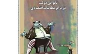  کارتون/ ناتوانی دولت در برابر مطالبات اقتصادی