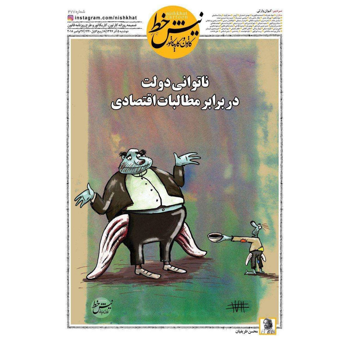  کارتون/ ناتوانی دولت در برابر مطالبات اقتصادی