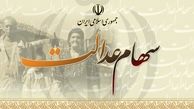 زمانبندی فروش سهام عدالت