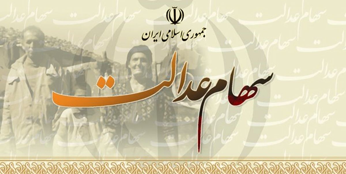زمانبندی فروش سهام عدالت