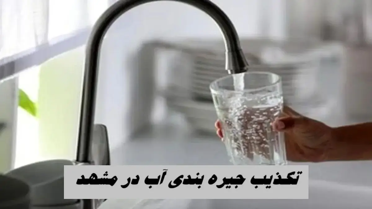تکذیب جیره‌ بندی آب در مشهد