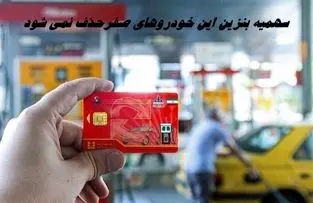 خودروهای صفری که کارت سوخت و سهمیه بنزین آنها حذف نمی شود + جزئیات بیشتر