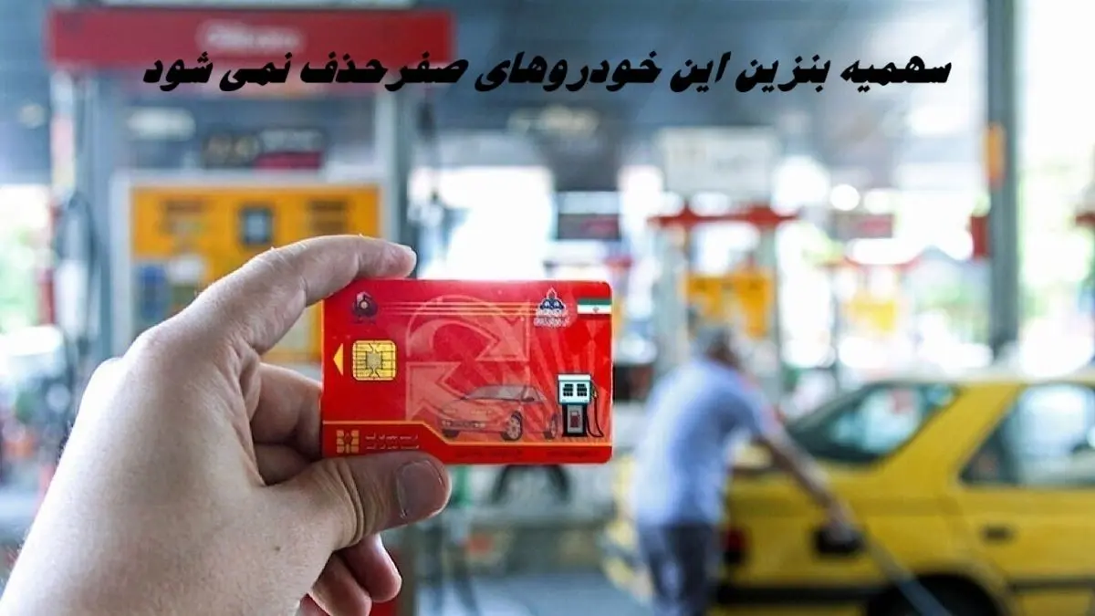 خودروهای صفری که کارت سوخت و سهمیه بنزین آنها حذف نمی شود + جزئیات بیشتر