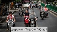 طرح ترافیک موتورسیکلت‌ها در تهران اجرا می شود + زمان اجرای طرح