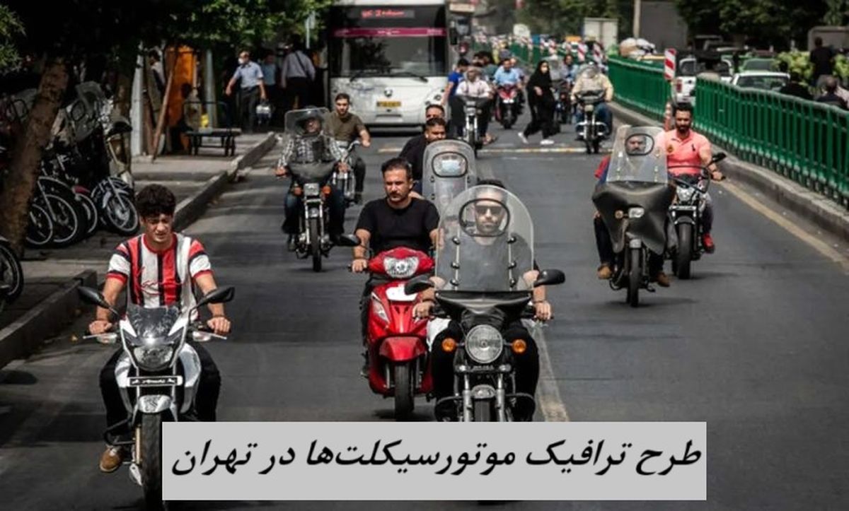 طرح ترافیک موتورسیکلت‌ها در تهران اجرا می شود + زمان اجرای طرح