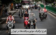 طرح ترافیک موتورسیکلت‌ها در تهران اجرا می شود + زمان اجرای طرح