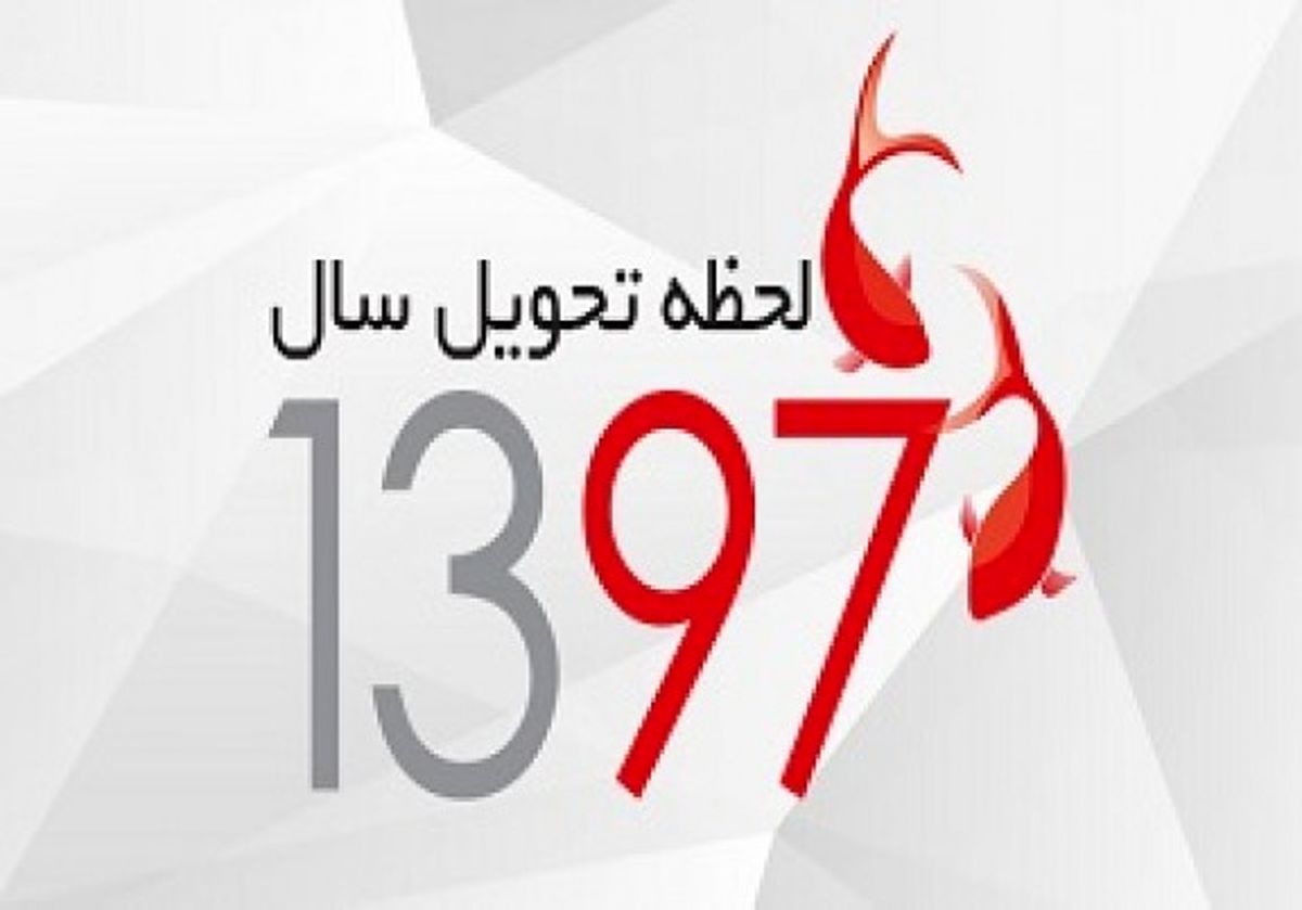 سال ۱۳۹۷ چند روز تعطیل دارد؟