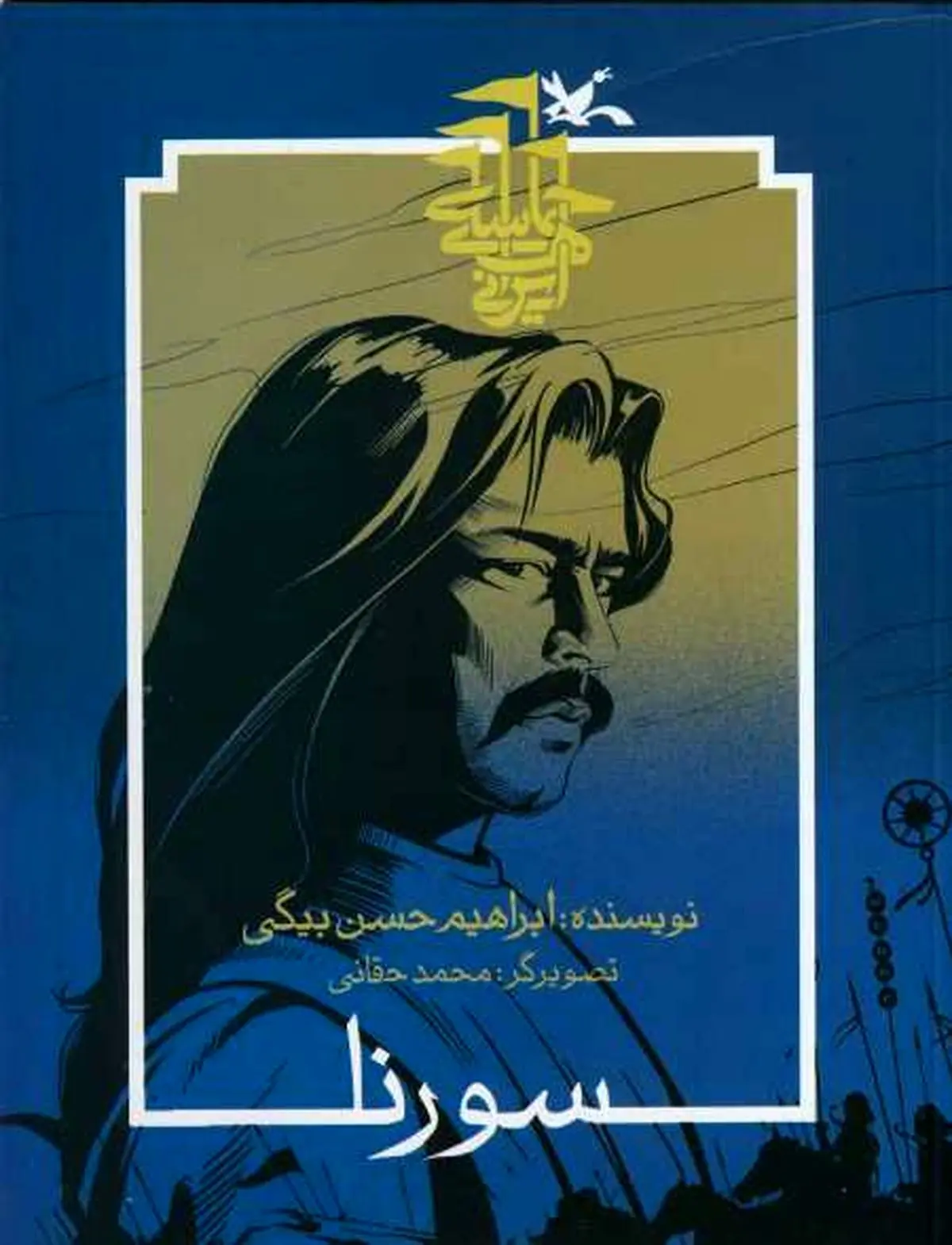 «سورنا» به دور پایانی جشنواره قلم زرین راه یافت