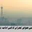 آلودگی هوای تهران تا کی ادامه دارد ؟