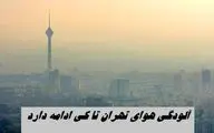 آلودگی هوای تهران تا کی ادامه دارد ؟