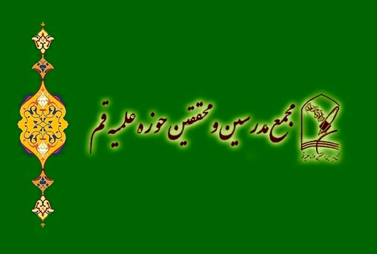 بیانیه مجمع مدرسین و‌ محققین حوزه علمیه قم در دفاع از آیت الله شبیری زنجانی