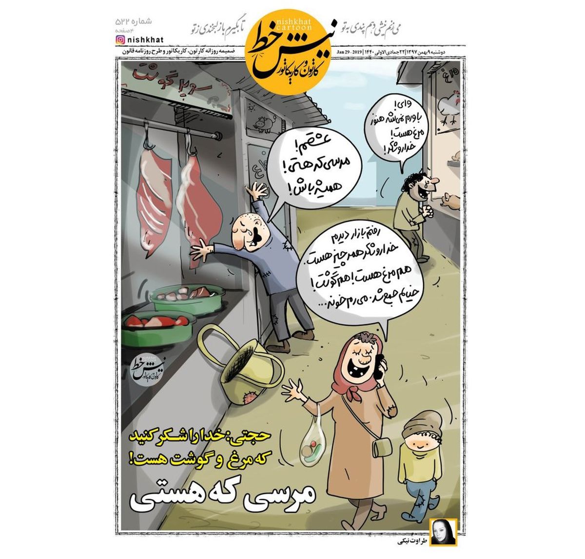 کاریکاتور:متلک تصویری یک روزنامه به وزیر کشاورزی!