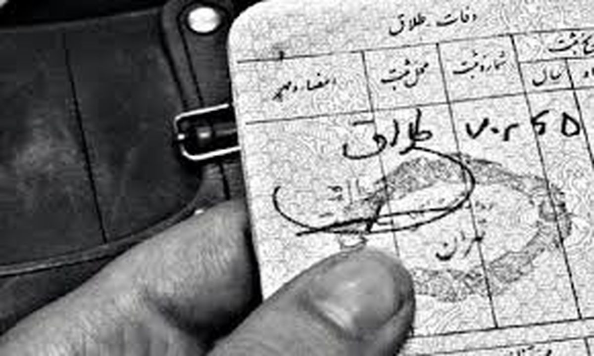 روند رو به رشد واقعه طلاق متوقف شده است