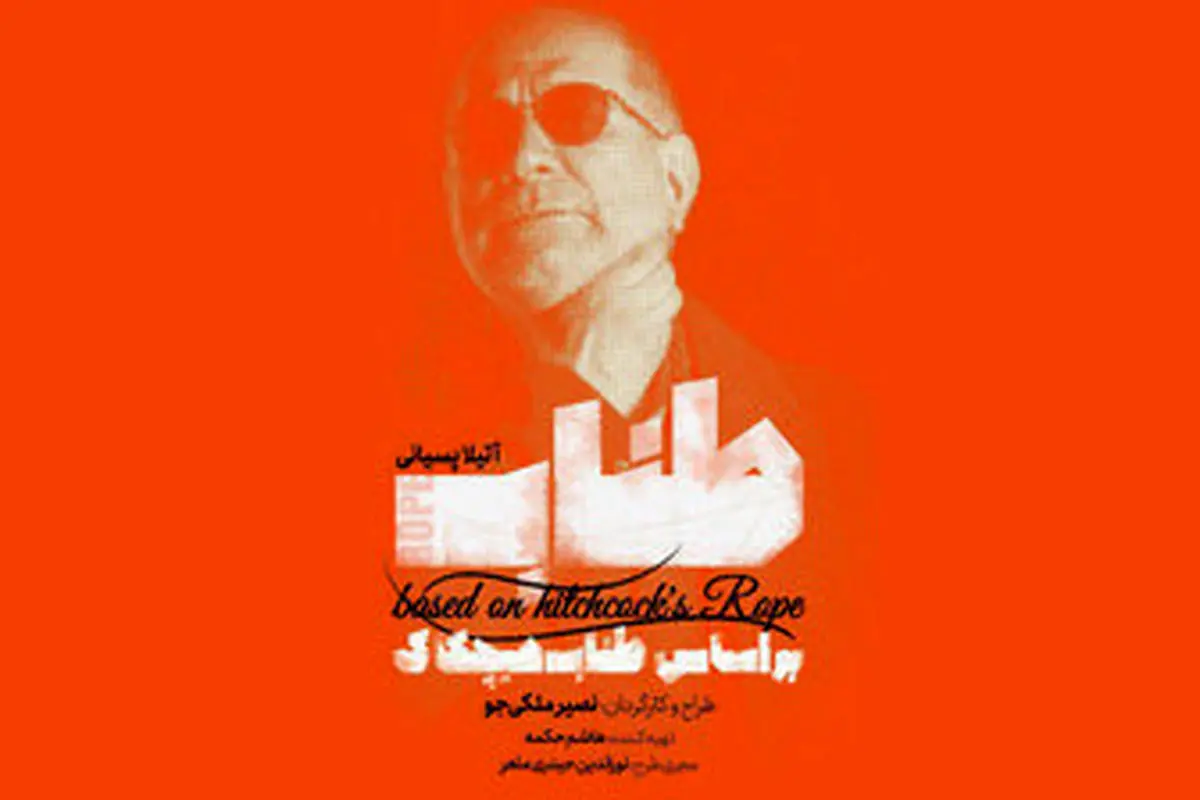 «طناب» بازی آقای بازیگر/ همکاری آتیلا پسیانی با هیچکاک