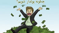 طنز؛ چگونه ثروتمند شویم؟
