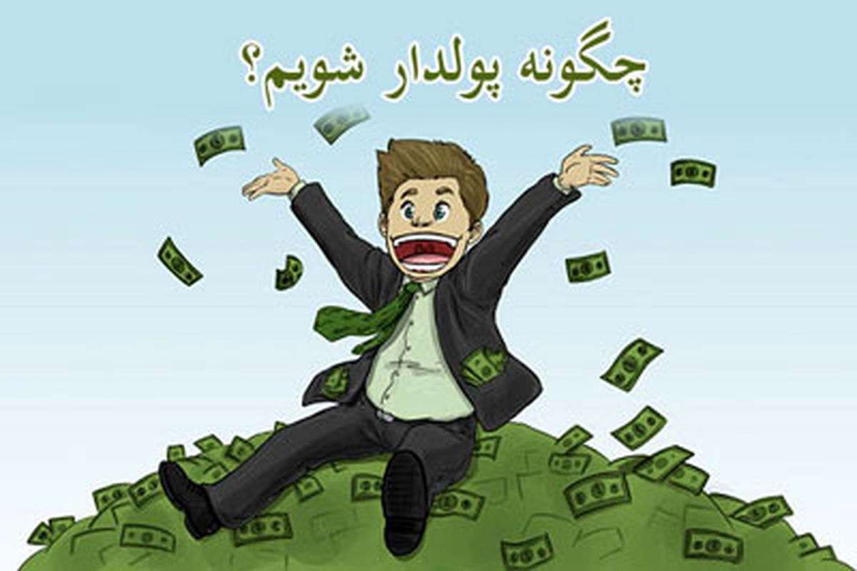 طنز؛ چگونه ثروتمند شویم؟