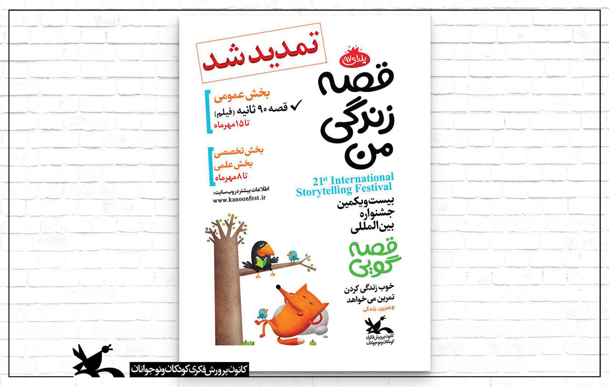 تمدید مهلت ارسال آثار به جشنواره بین‌المللی قصه‌گویی 
