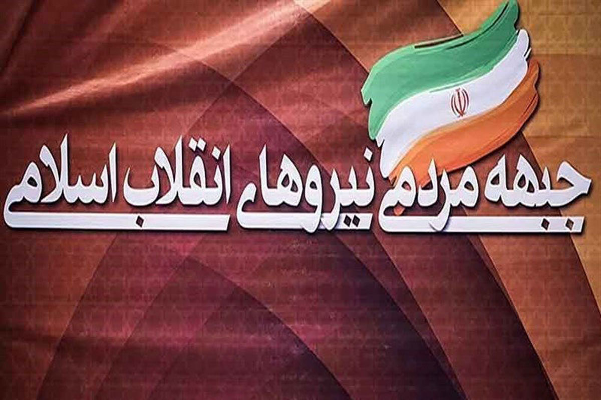 سیزدهمین نشست شورای مرکزی جبهه مردمی برگزار شد