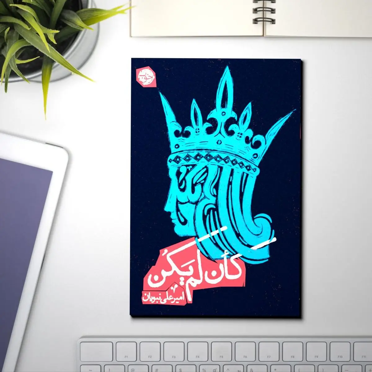 کمدی سیاسی به نام کَاَن لَم یَکُن