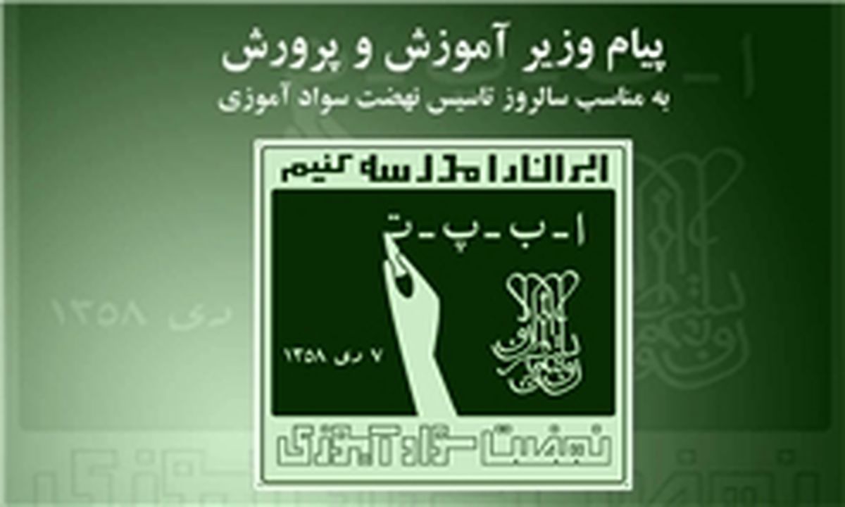 ابلاغ بخشنامه احتساب سابقه خدمت آموزشیاران نهضت سواد آموزی به مناطق آموزش و پرورش تهران