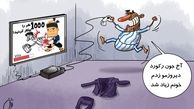 کاریکاتور/ بیکاری ۶۰۰،۰۰۰ نفر در ۷۰۰ روز!